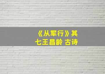 《从军行》其七王昌龄 古诗